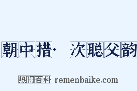 朝中措·次聪父韵是什么意思的图片